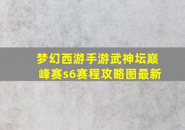 梦幻西游手游武神坛巅峰赛s6赛程攻略图最新