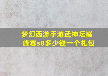 梦幻西游手游武神坛巅峰赛s8多少钱一个礼包