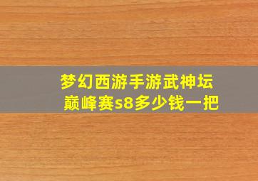 梦幻西游手游武神坛巅峰赛s8多少钱一把