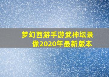 梦幻西游手游武神坛录像2020年最新版本