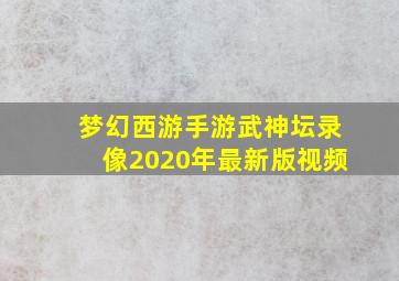 梦幻西游手游武神坛录像2020年最新版视频