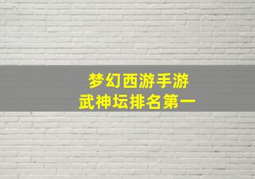 梦幻西游手游武神坛排名第一