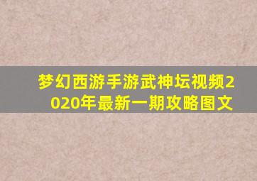 梦幻西游手游武神坛视频2020年最新一期攻略图文