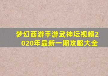 梦幻西游手游武神坛视频2020年最新一期攻略大全