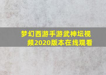 梦幻西游手游武神坛视频2020版本在线观看