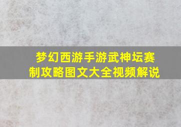 梦幻西游手游武神坛赛制攻略图文大全视频解说