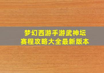 梦幻西游手游武神坛赛程攻略大全最新版本