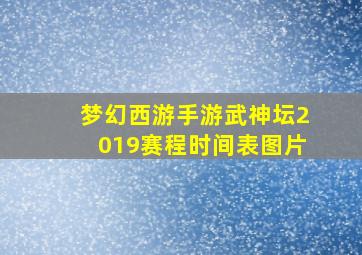 梦幻西游手游武神坛2019赛程时间表图片