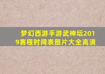 梦幻西游手游武神坛2019赛程时间表图片大全高清