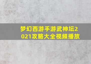 梦幻西游手游武神坛2021攻略大全视频播放