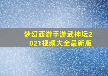 梦幻西游手游武神坛2021视频大全最新版