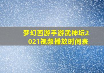 梦幻西游手游武神坛2021视频播放时间表