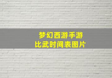 梦幻西游手游比武时间表图片