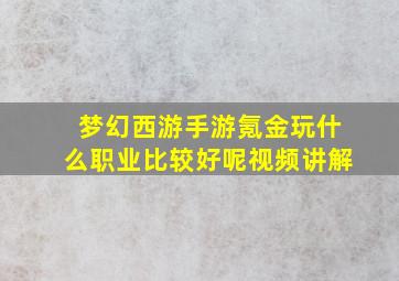 梦幻西游手游氪金玩什么职业比较好呢视频讲解