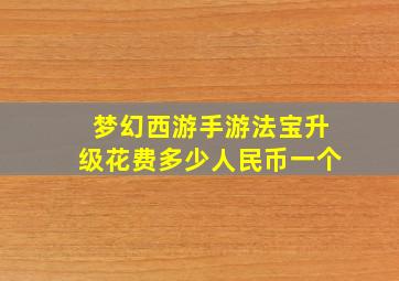 梦幻西游手游法宝升级花费多少人民币一个