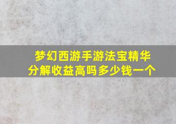 梦幻西游手游法宝精华分解收益高吗多少钱一个