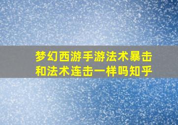 梦幻西游手游法术暴击和法术连击一样吗知乎