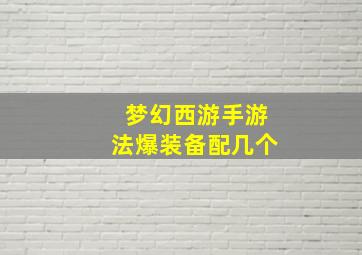 梦幻西游手游法爆装备配几个