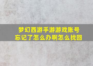 梦幻西游手游游戏账号忘记了怎么办啊怎么找回