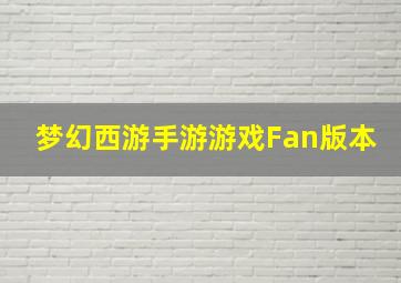 梦幻西游手游游戏Fan版本