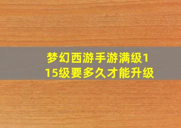 梦幻西游手游满级115级要多久才能升级