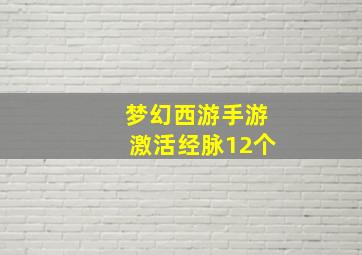 梦幻西游手游激活经脉12个