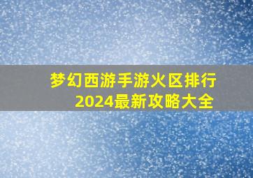 梦幻西游手游火区排行2024最新攻略大全