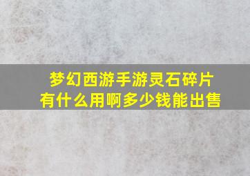 梦幻西游手游灵石碎片有什么用啊多少钱能出售