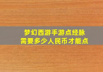 梦幻西游手游点经脉需要多少人民币才能点