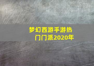 梦幻西游手游热门门派2020年