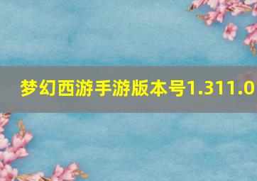 梦幻西游手游版本号1.311.0