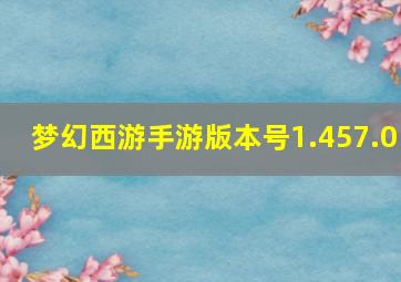 梦幻西游手游版本号1.457.0