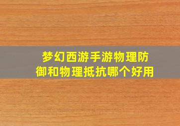 梦幻西游手游物理防御和物理抵抗哪个好用