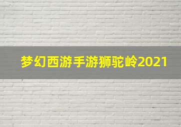 梦幻西游手游狮驼岭2021