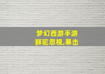 梦幻西游手游狮驼忽视,暴击