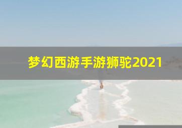 梦幻西游手游狮驼2021