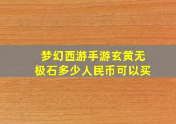 梦幻西游手游玄黄无极石多少人民币可以买