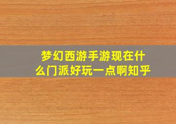 梦幻西游手游现在什么门派好玩一点啊知乎