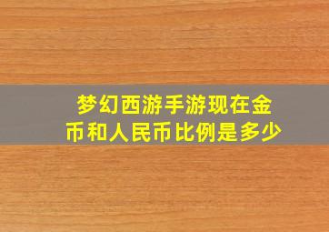 梦幻西游手游现在金币和人民币比例是多少