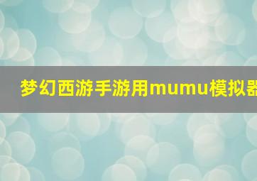 梦幻西游手游用mumu模拟器