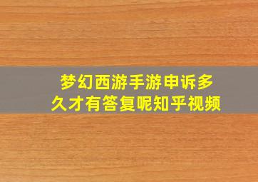 梦幻西游手游申诉多久才有答复呢知乎视频