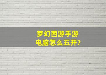 梦幻西游手游电脑怎么五开?