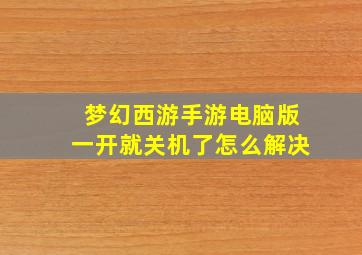 梦幻西游手游电脑版一开就关机了怎么解决