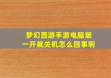 梦幻西游手游电脑版一开就关机怎么回事啊