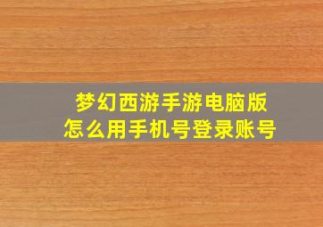 梦幻西游手游电脑版怎么用手机号登录账号