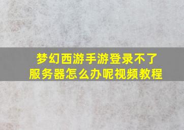 梦幻西游手游登录不了服务器怎么办呢视频教程