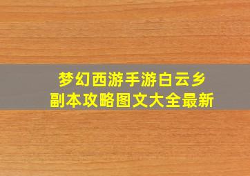 梦幻西游手游白云乡副本攻略图文大全最新