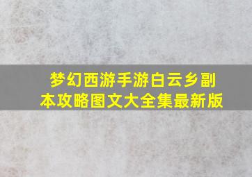 梦幻西游手游白云乡副本攻略图文大全集最新版