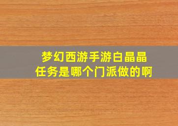 梦幻西游手游白晶晶任务是哪个门派做的啊