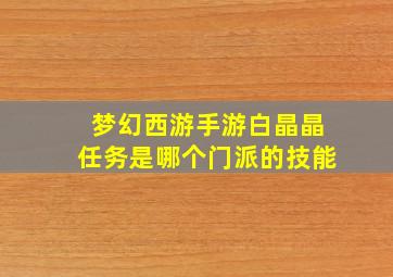 梦幻西游手游白晶晶任务是哪个门派的技能